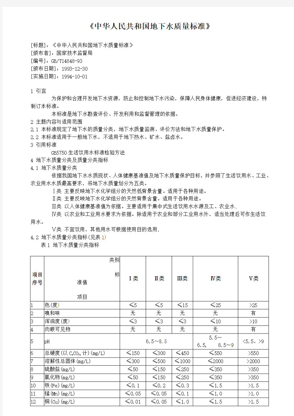 中华人民共和国地下水质量标准
