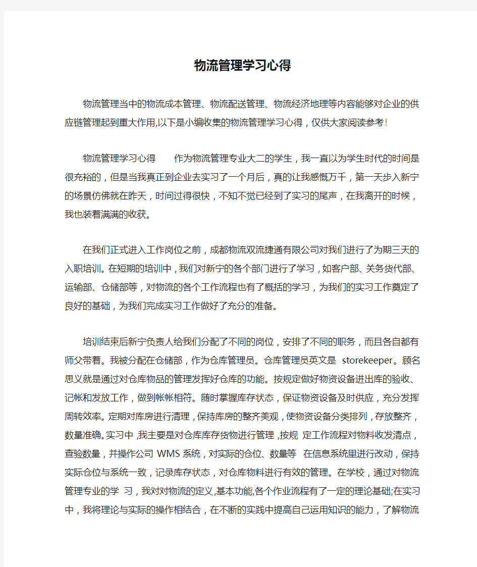 物流管理学习心得