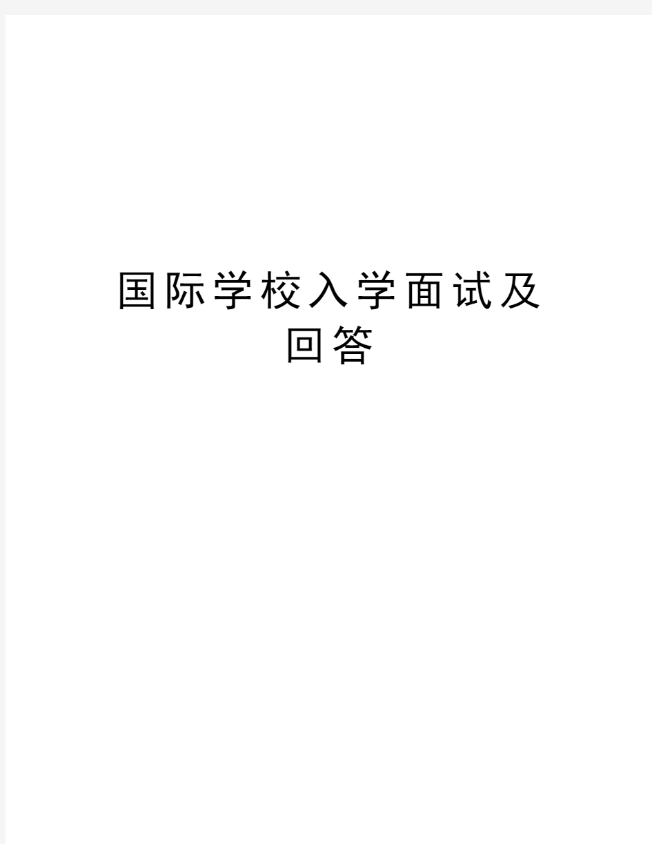 国际学校入学面试及回答讲课讲稿