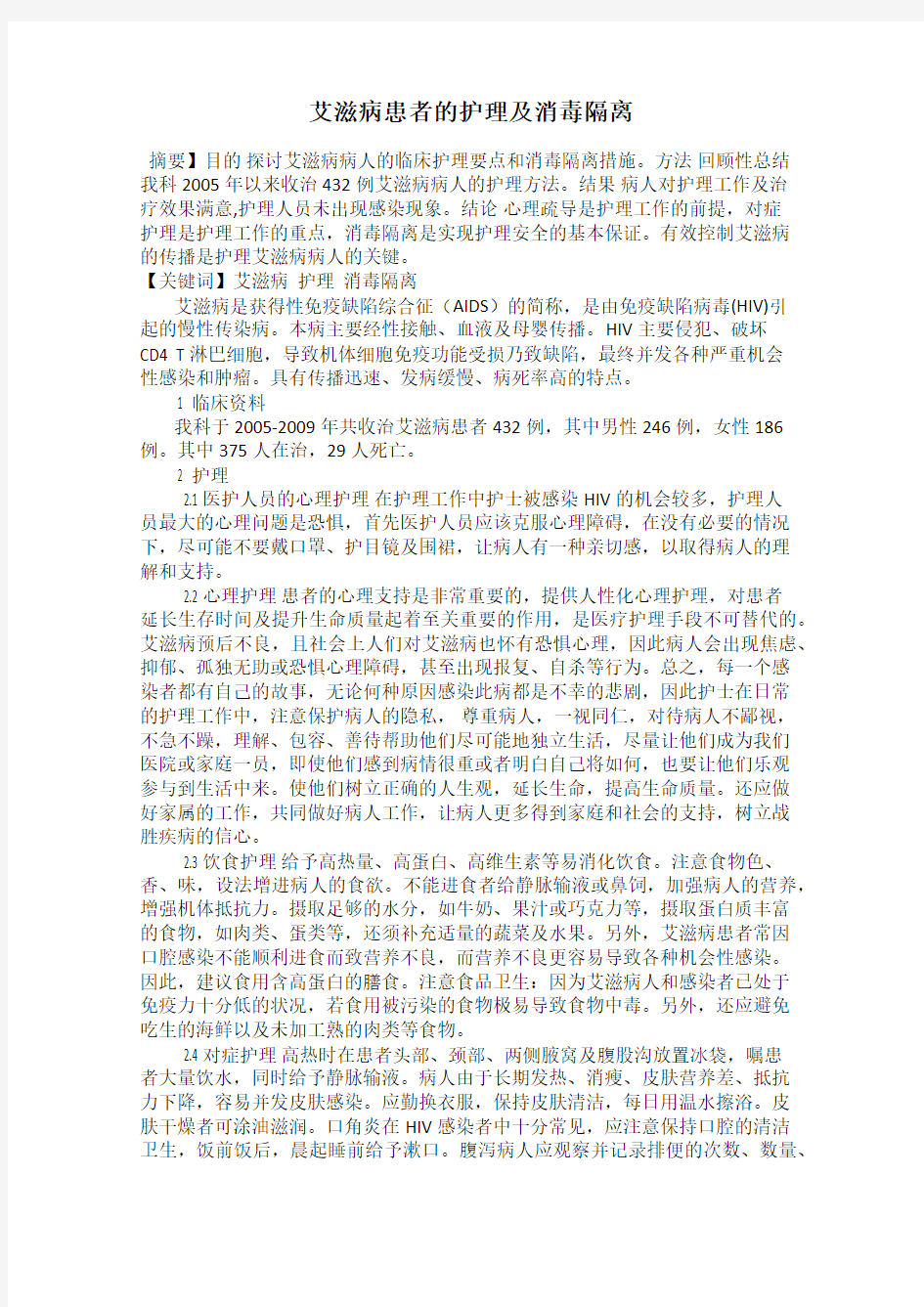 艾滋病患者的护理及消毒隔离