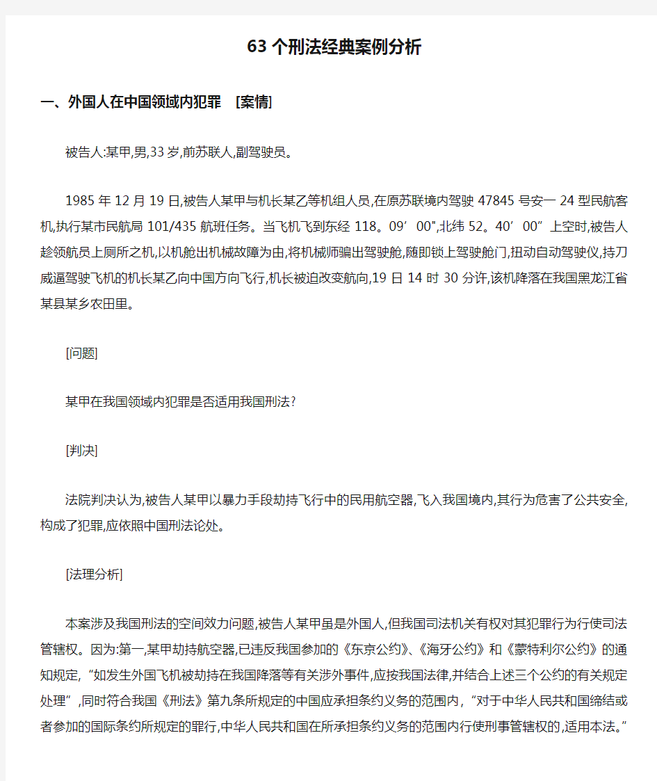 63个刑法经典案例分析