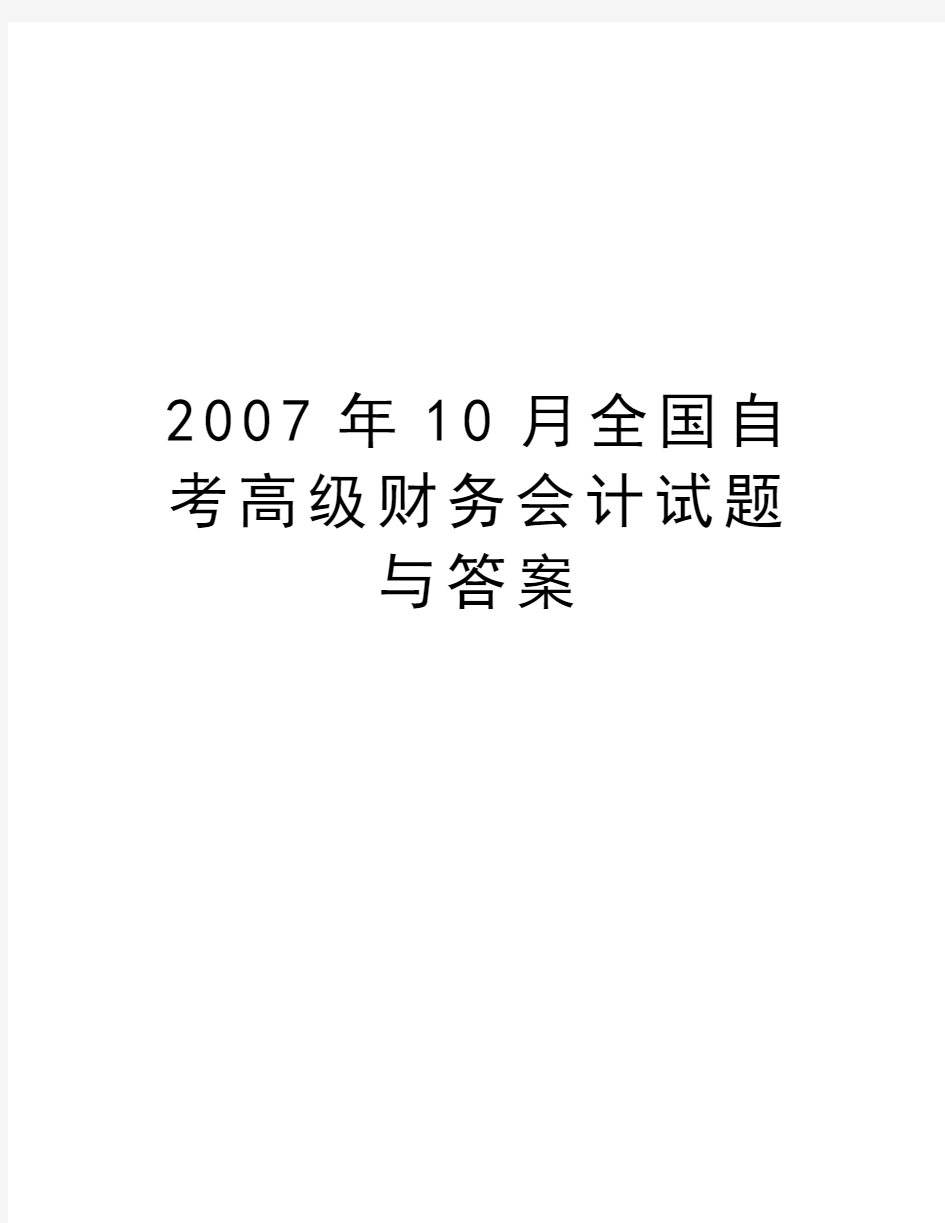 最新10月全国自考高级财务会计试题与答案汇总