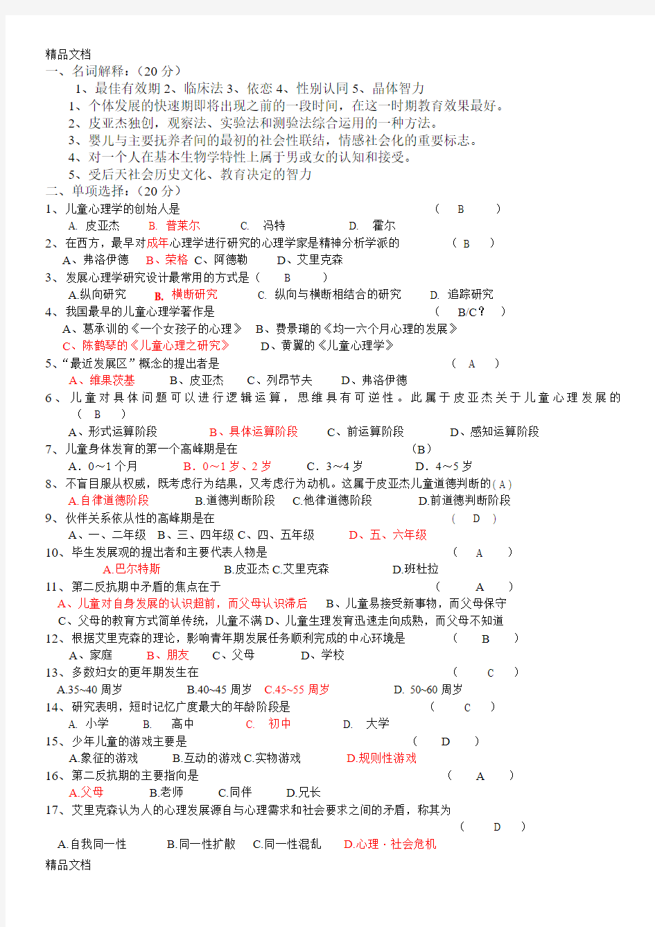 最新发展心理学试题试卷