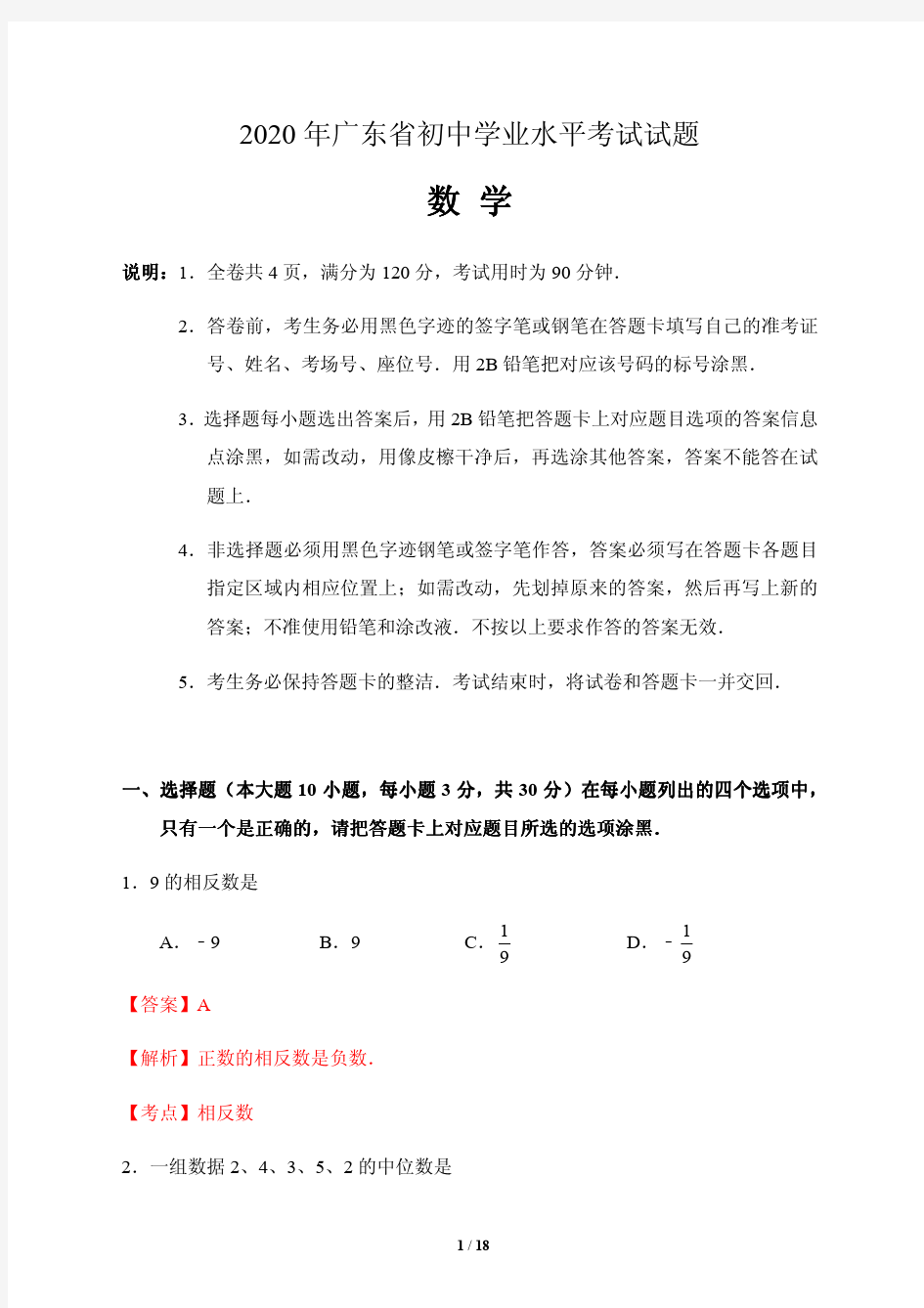 2020广东省年中考数学试题 解析版