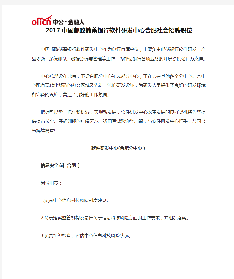2017中国邮政储蓄银行软件研发中心合肥社会招聘职位