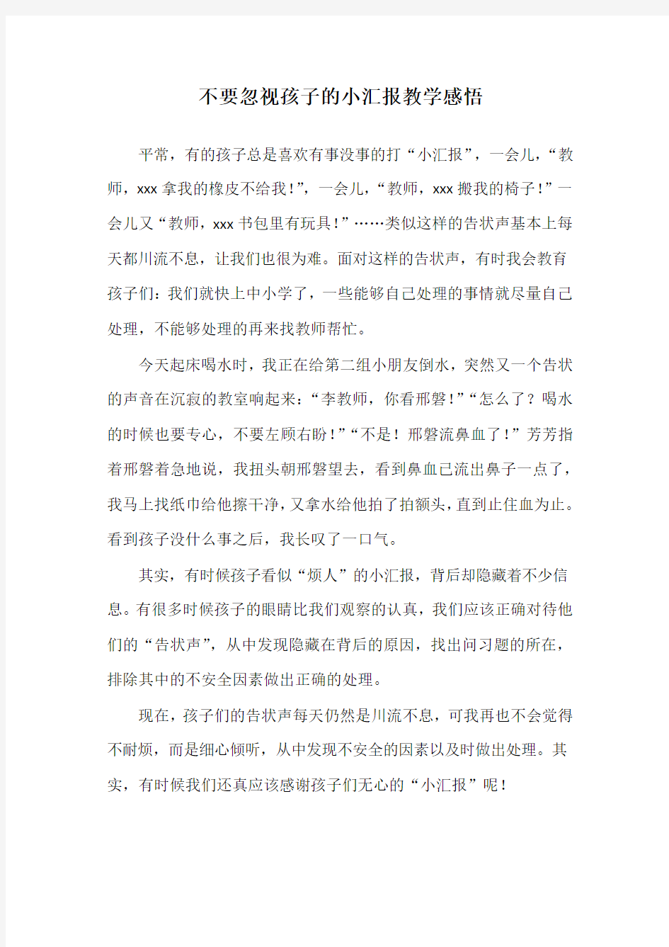 不要忽视孩子的小汇报教学感悟