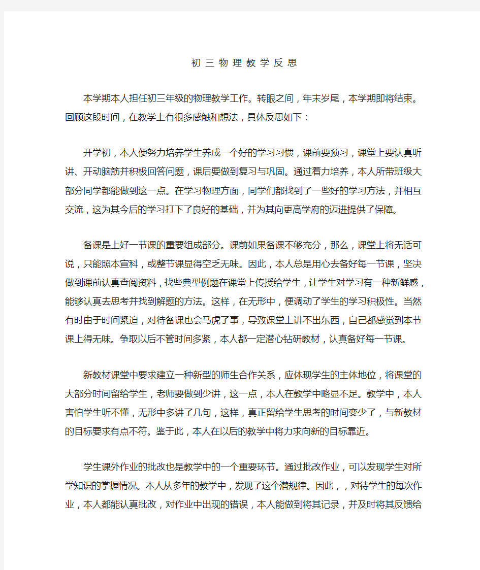 关于初三物理教学反思