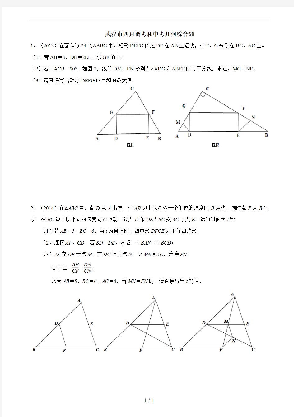 武汉市近几年数学四月调考和中考第23题：几何综合题