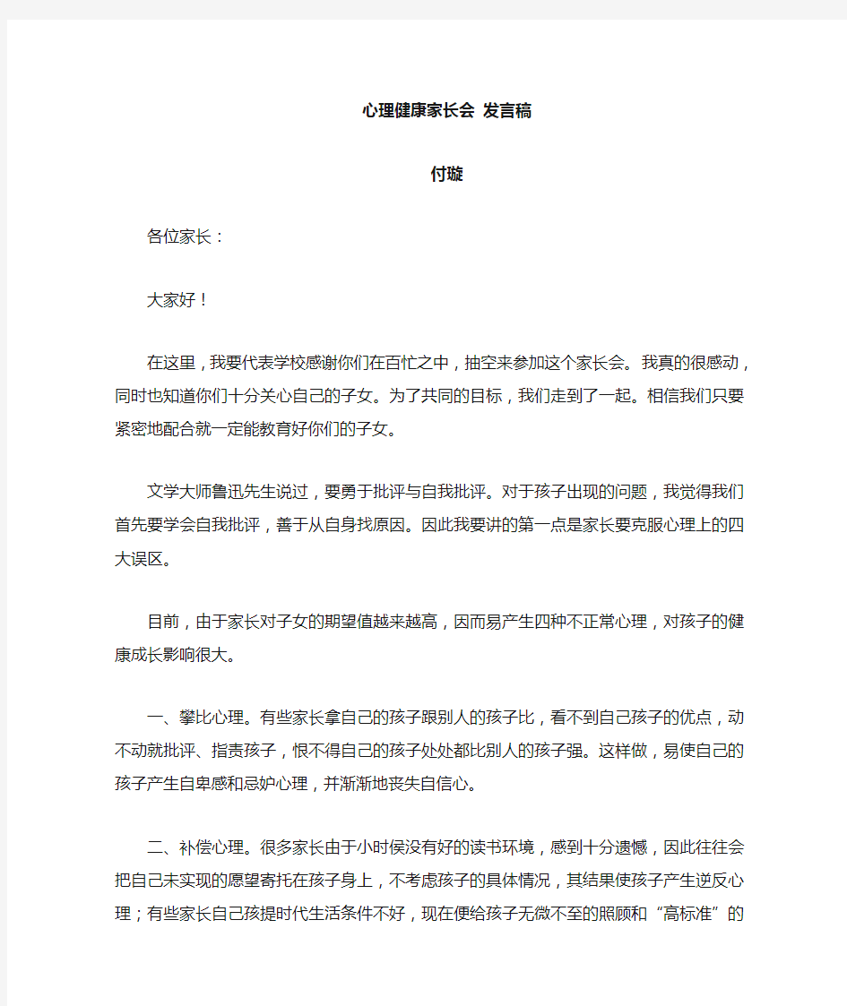 心理健康家长会讲话稿