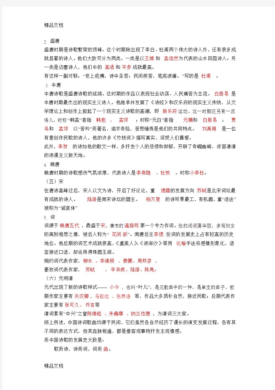 中国古代诗歌发展概述(答案)复习过程