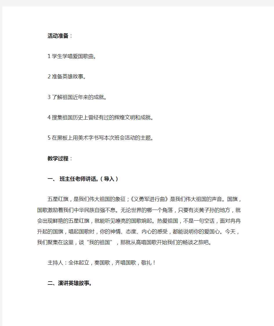 爱国主义教育主题班会教案