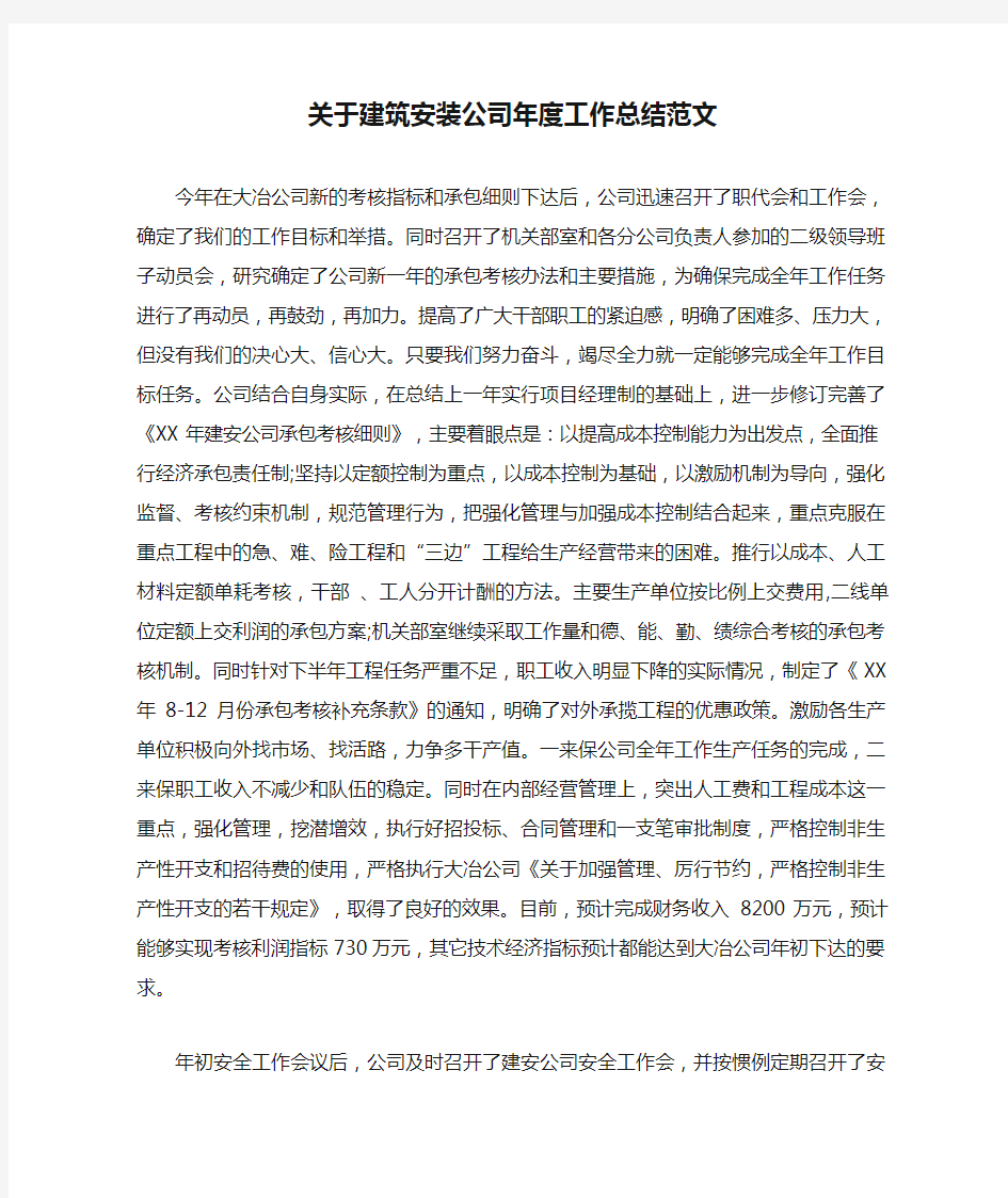 关于建筑安装公司年度工作总结范文