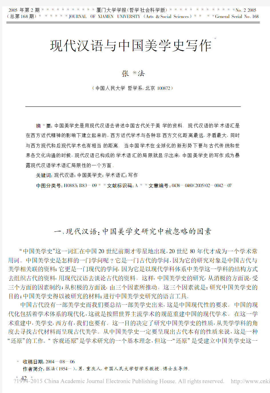 现代汉语与中国美学史写作