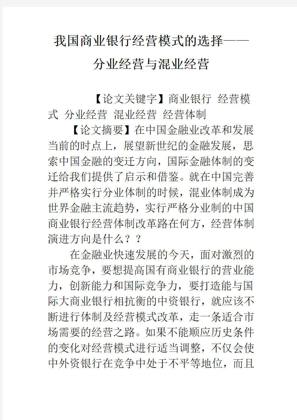 我国商业银行经营模式的选择——分业经营与混业经营