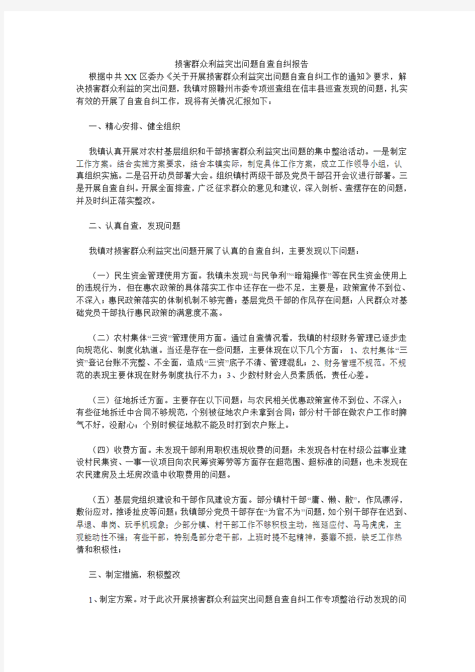 损害群众利益突出问题自查自纠报告