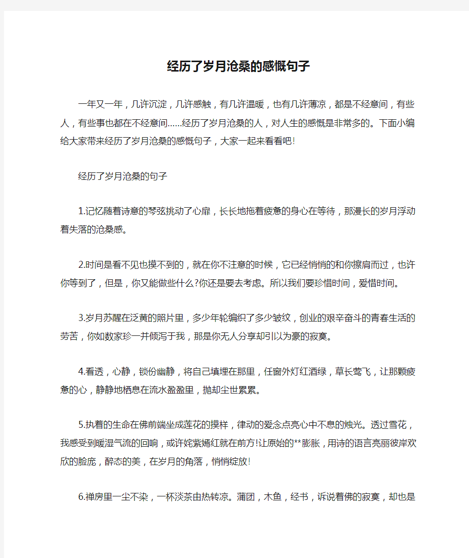 经历了岁月沧桑的感慨句子_形容岁月沧桑的句子