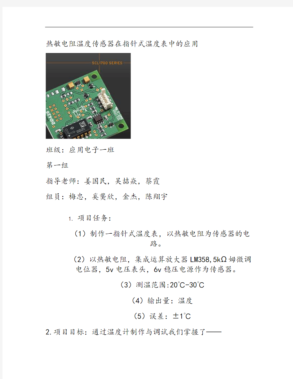 热敏电阻温度传感器在指针式温度表中的应用.