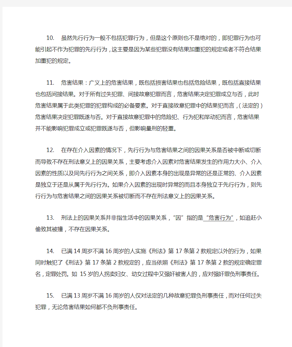 司考刑法重点知识汇总介绍