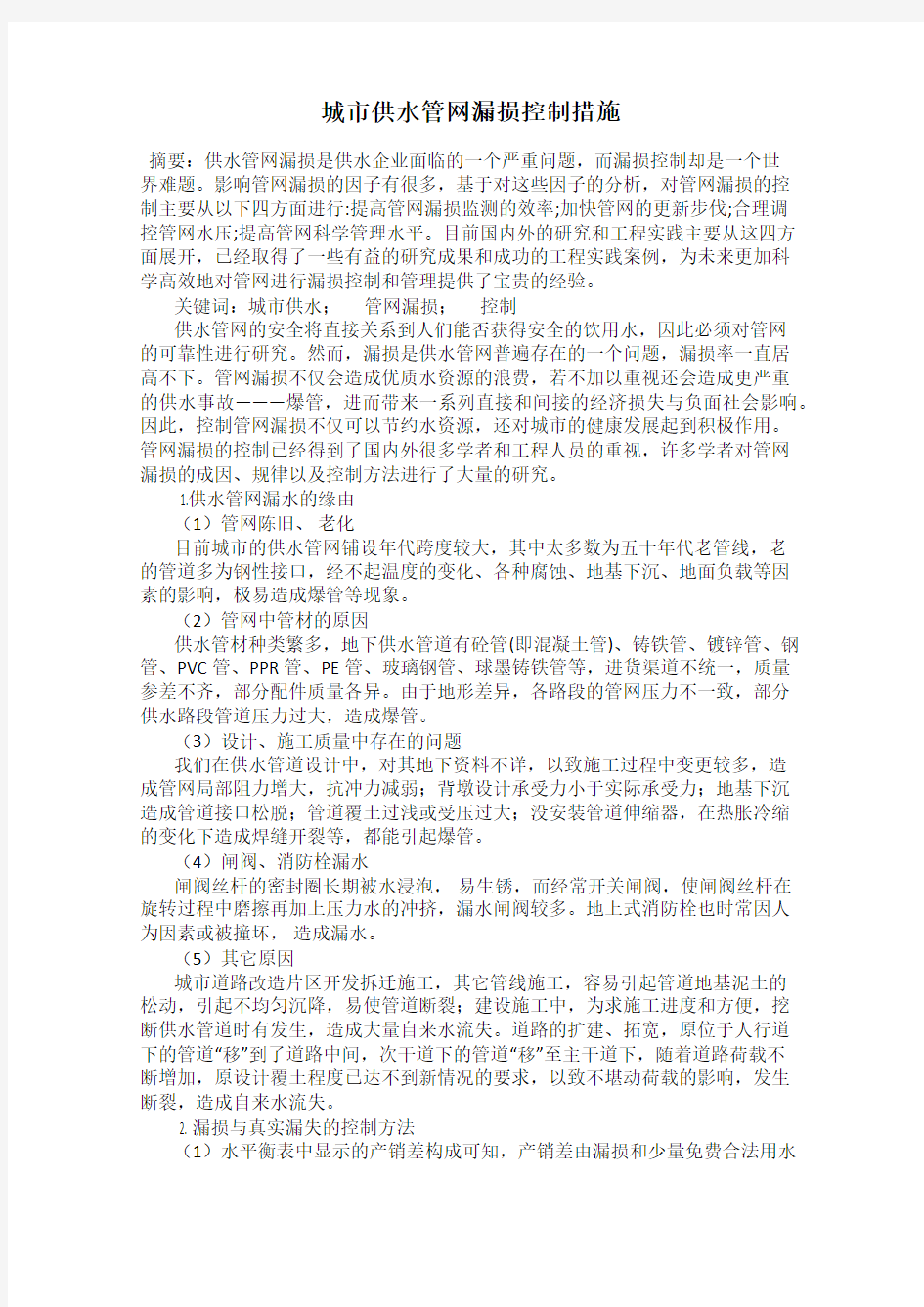 城市供水管网漏损控制措施