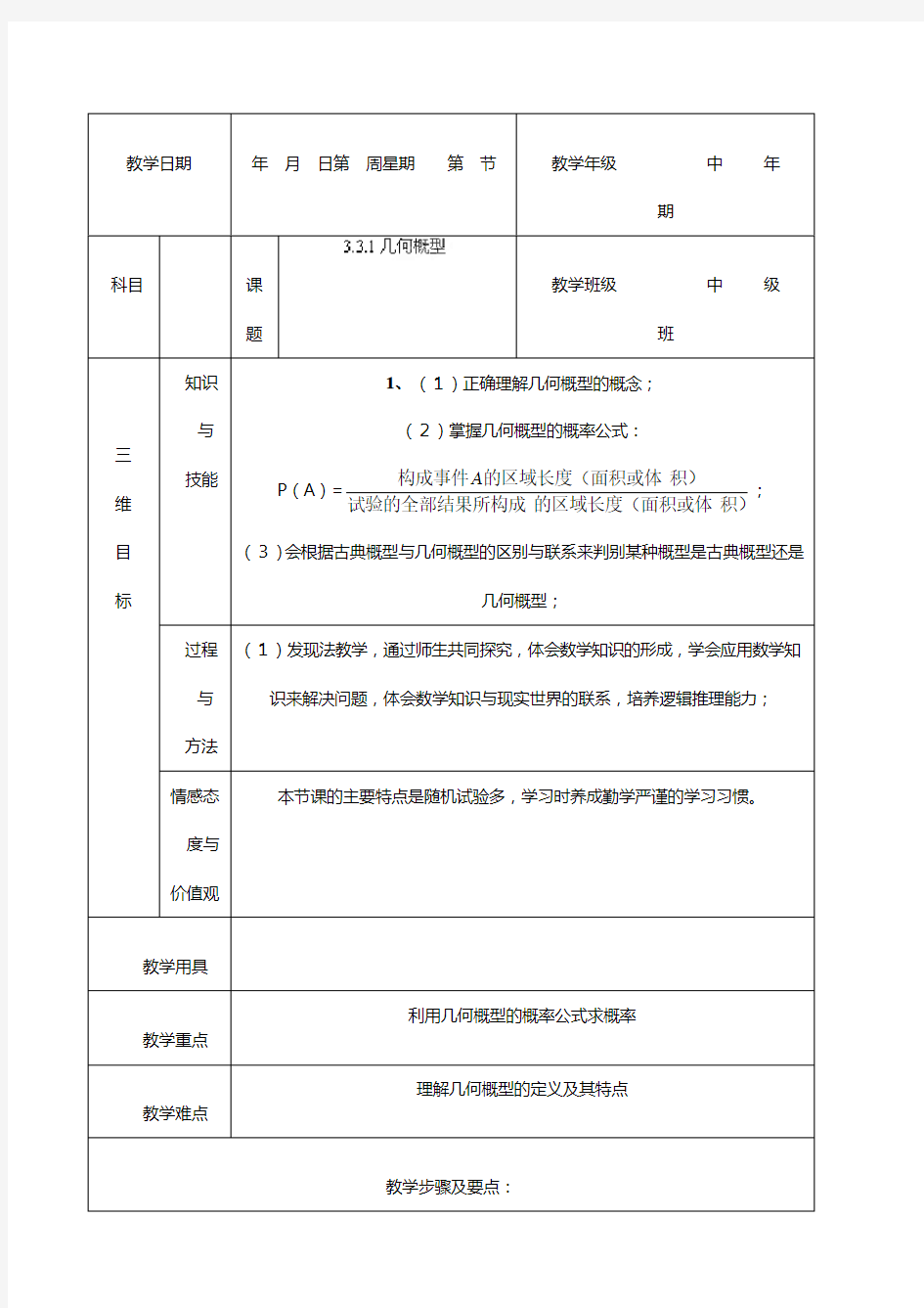 湖南省怀化市湖天中学高中数学教案：几何概型必修