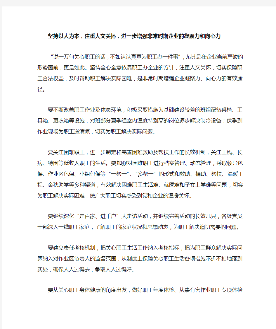 坚持以人为本,注重人文关怀,进一步增强非常时期企业的凝聚力和向心力