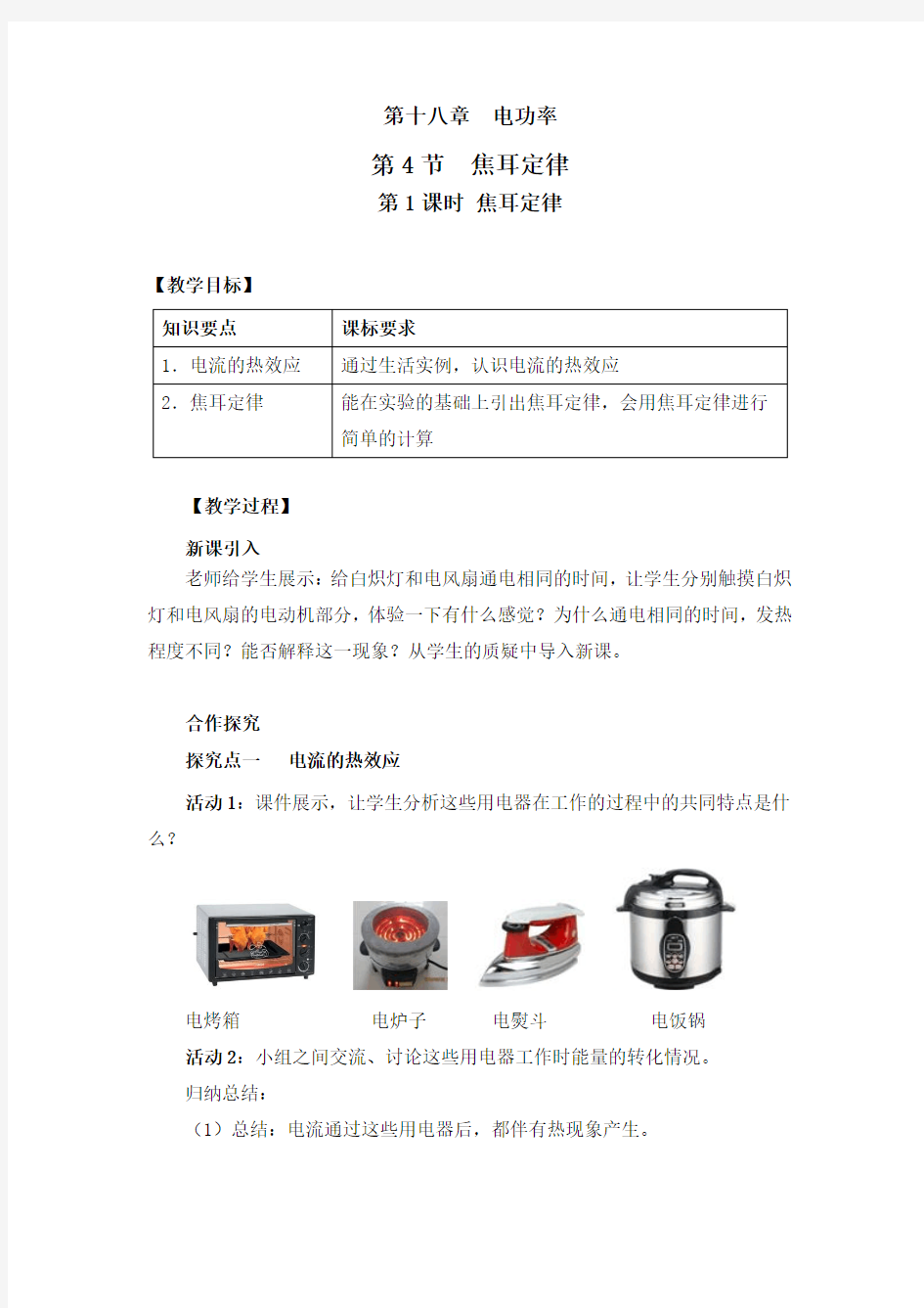 《第4节 焦耳定律》教案(附导学案)