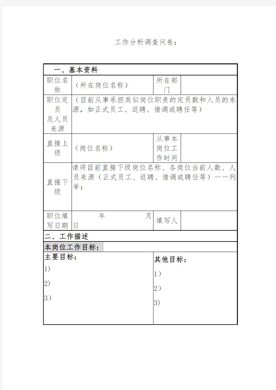 工作分析_调查问卷