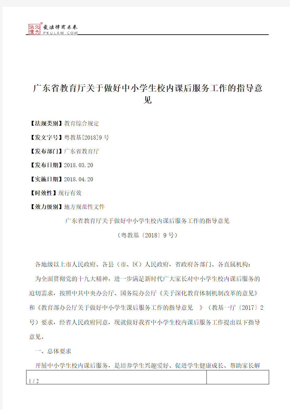 广东省教育厅关于做好中小学生校内课后服务工作的指导意见