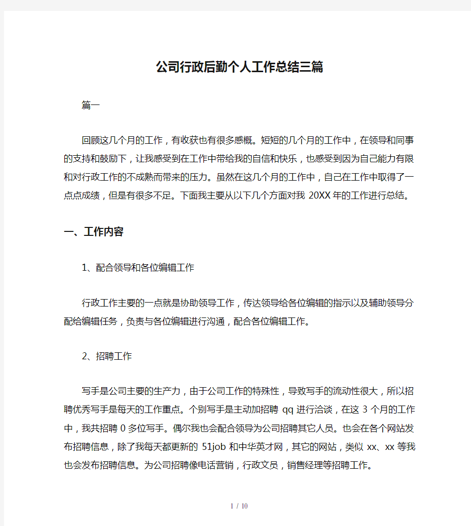 公司行政后勤个人工作总结三篇