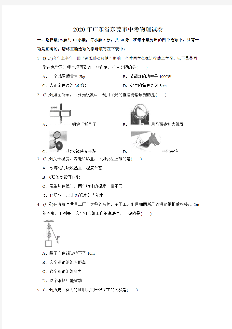 2020年广东省东莞市中考物理试卷(学生版)