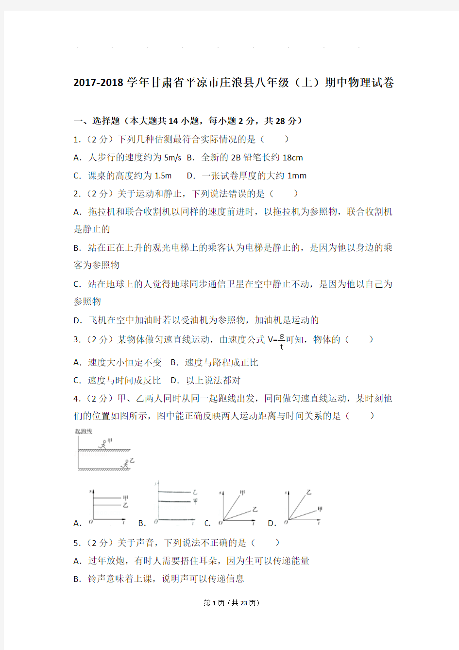 2018年甘肃省平凉市庄浪县八年级(上)物理期中试卷和解析答案