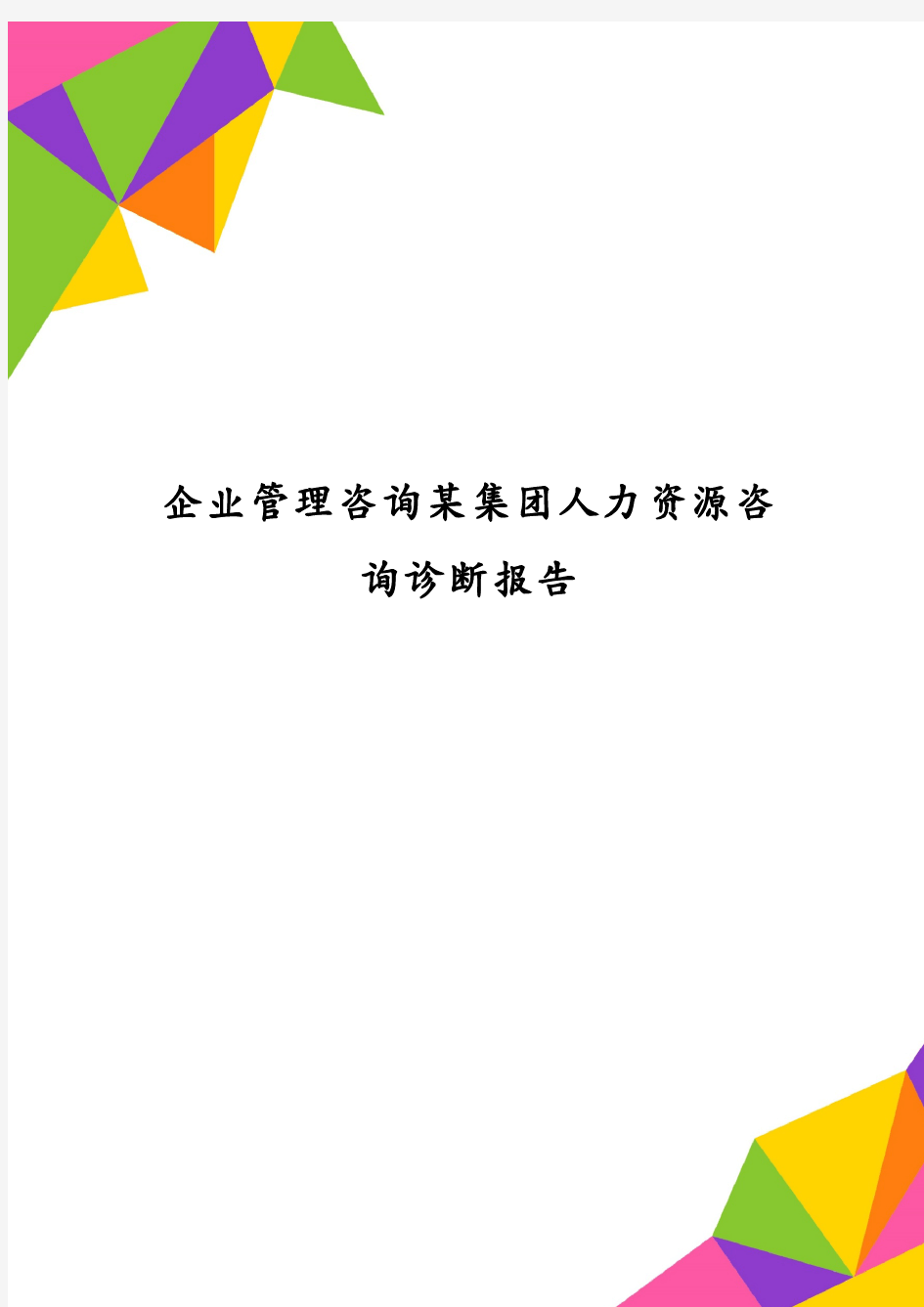 企业管理咨询某集团人力资源咨询诊断报告