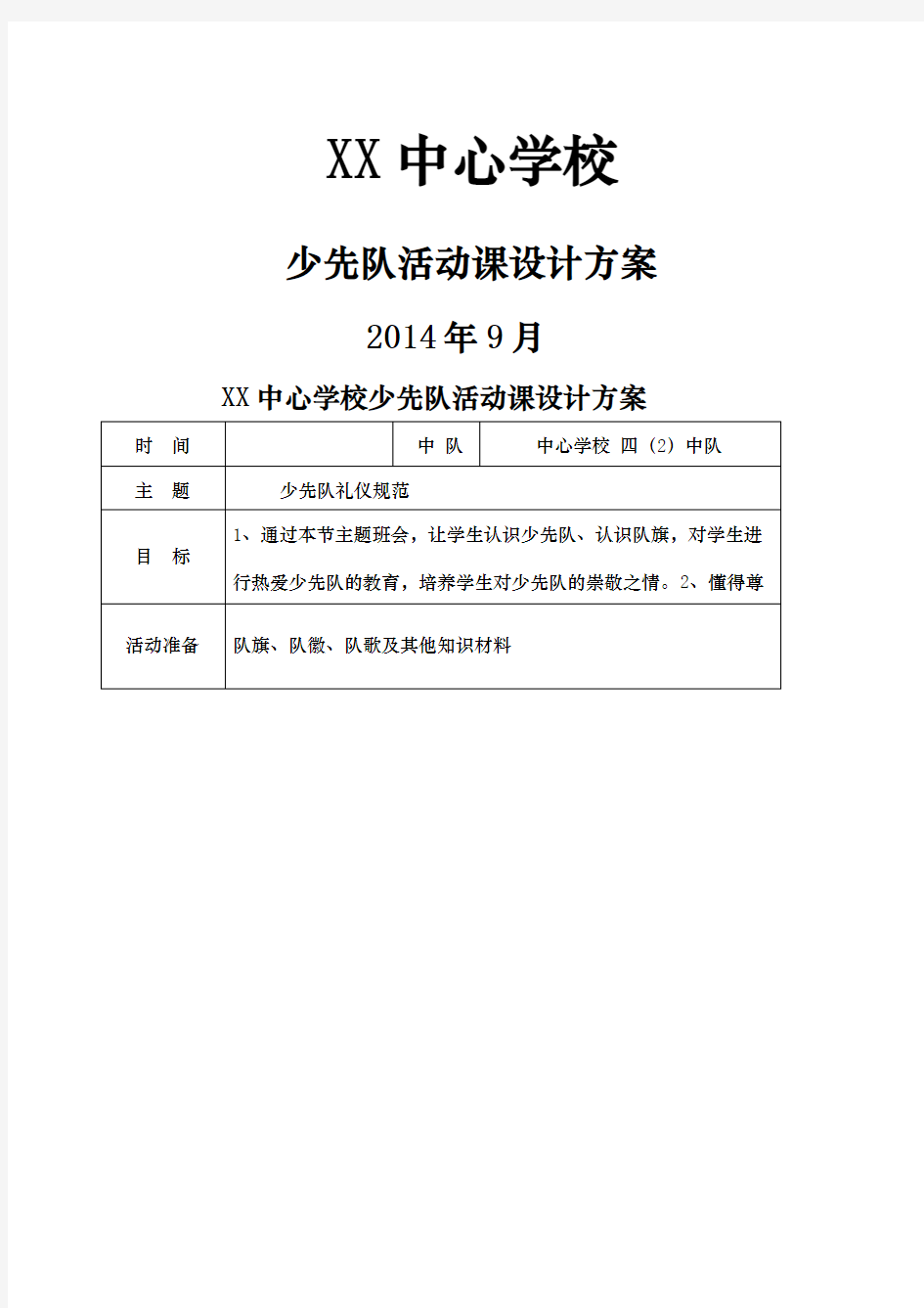 少先队礼仪规范主题班会方案