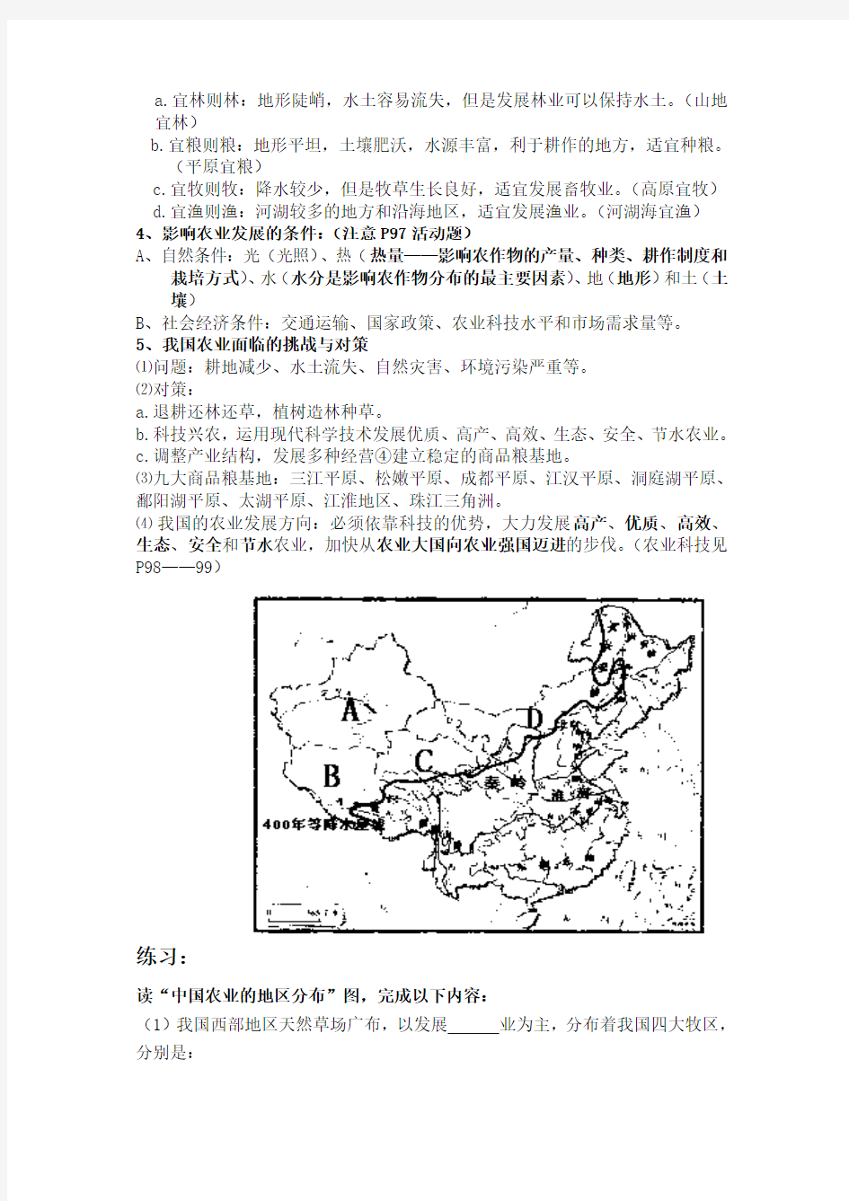 地理人教版八年级上册中国的农业