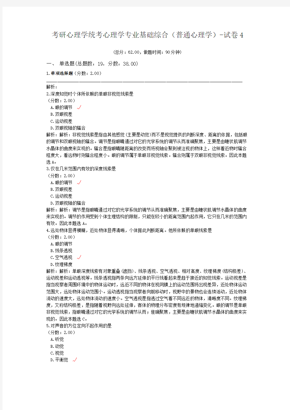 考研心理学统考心理学专业基础综合(普通心理学)-试卷4