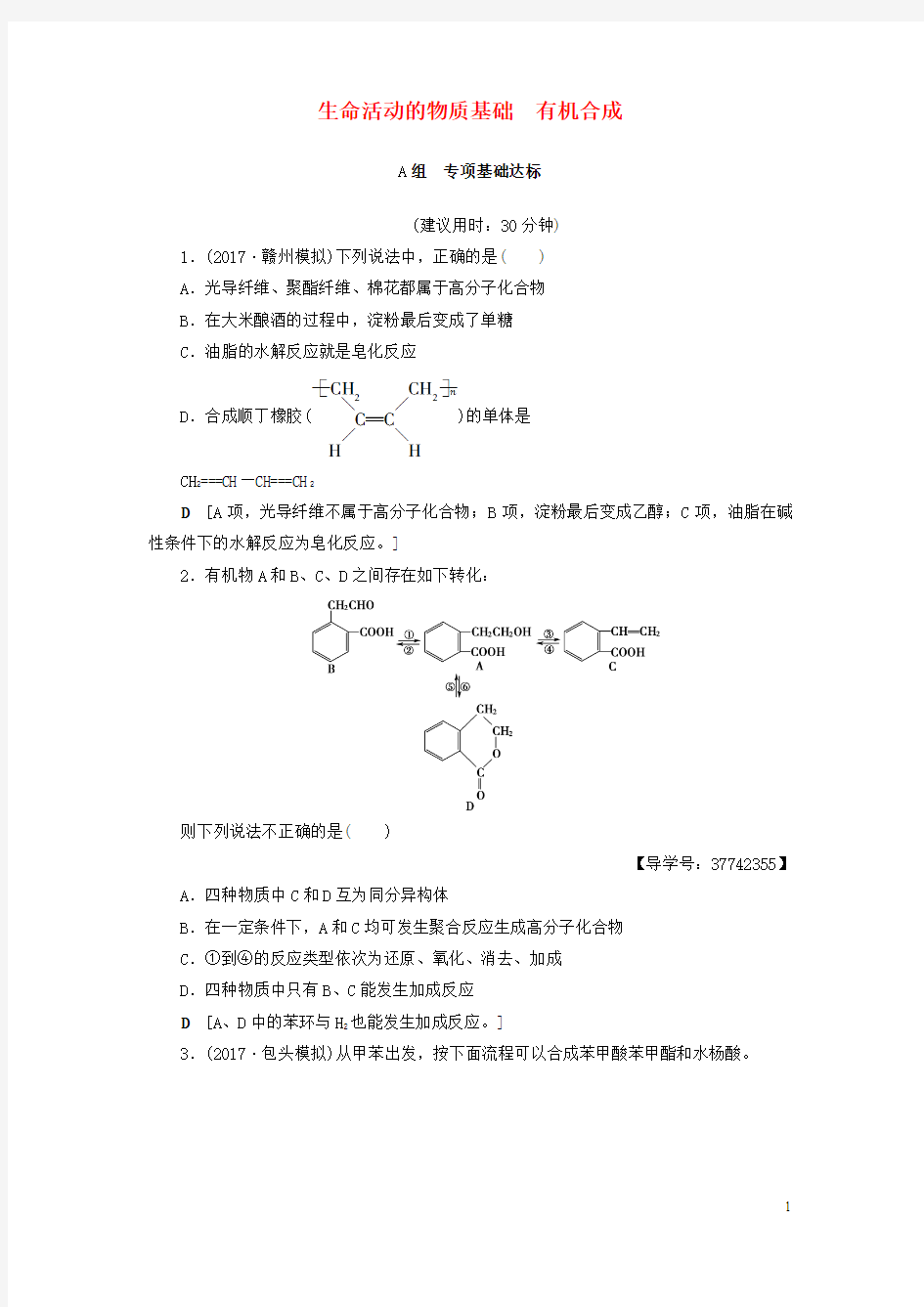 2018高三化学一轮复习第4单元生命活动的物质基础有机合成课时分层训练