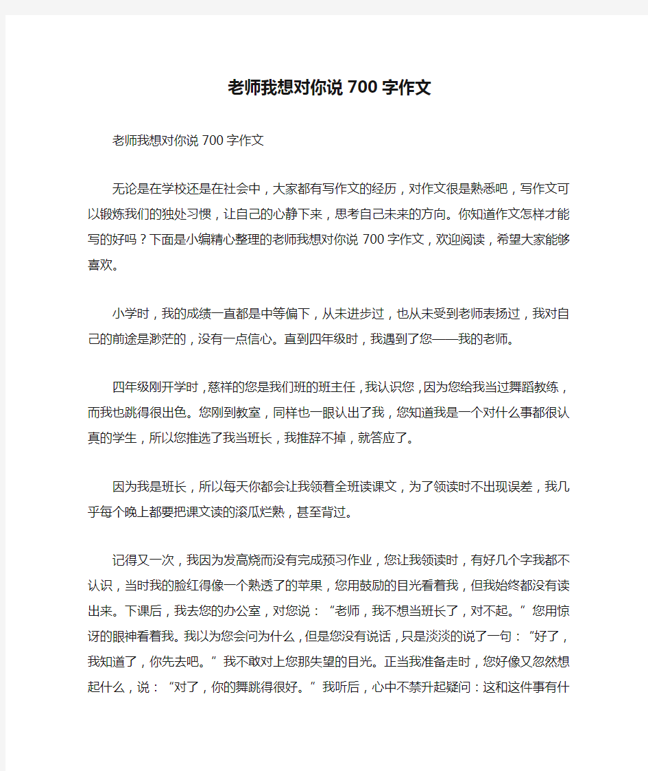 老师我想对你说700字作文