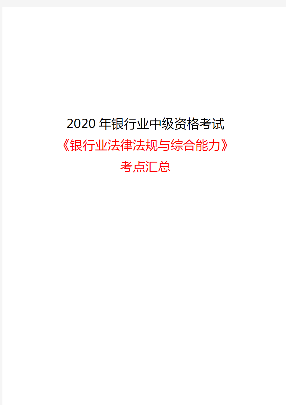 2020年中级银行从业资格考试《银行业法律法规与综合能力》考点汇总