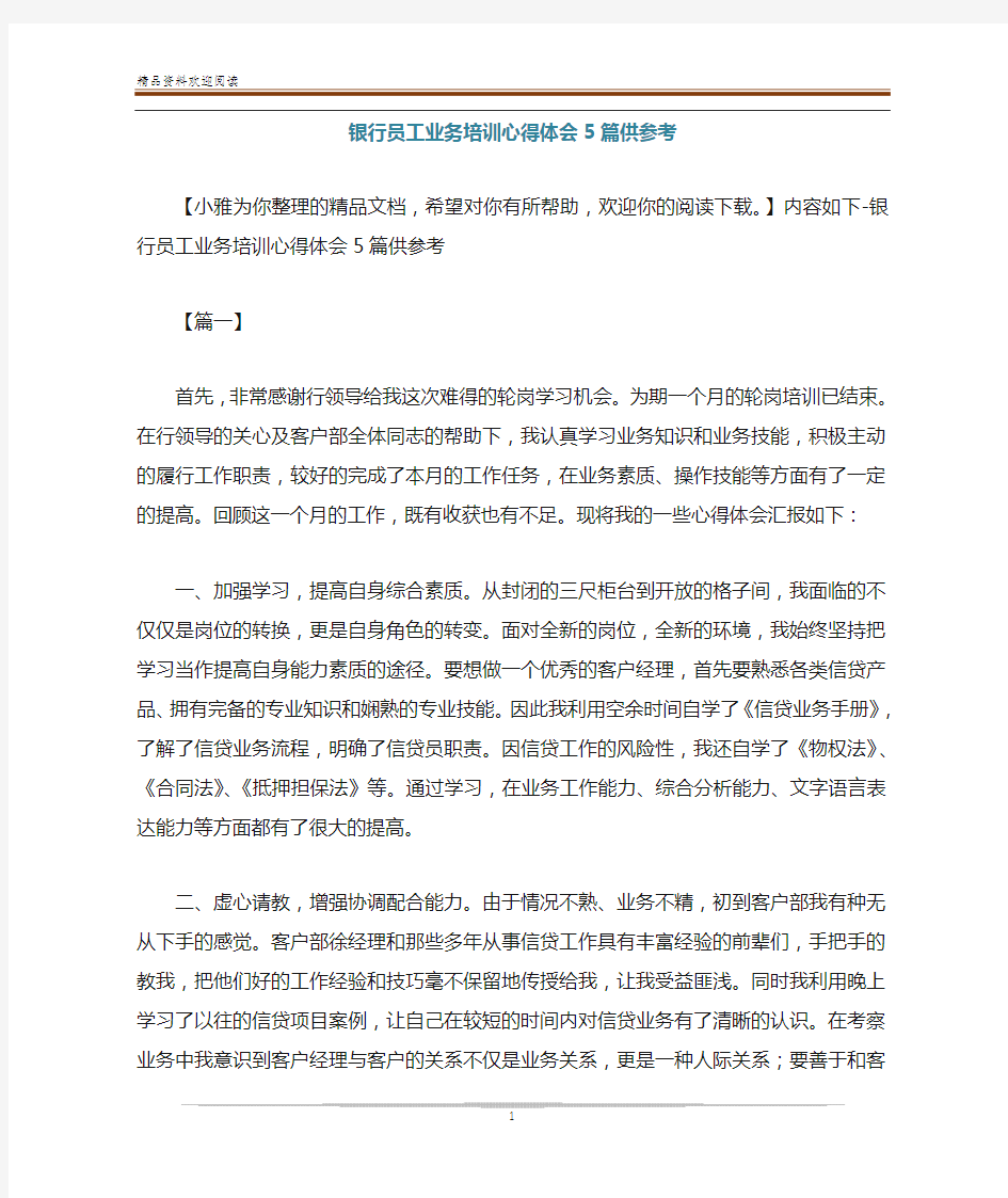 银行员工业务培训心得体会5篇供参考