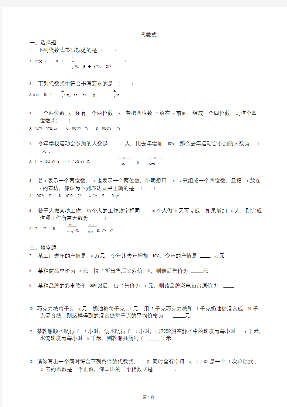 七年级数学《代数式》专项练习及答案.doc