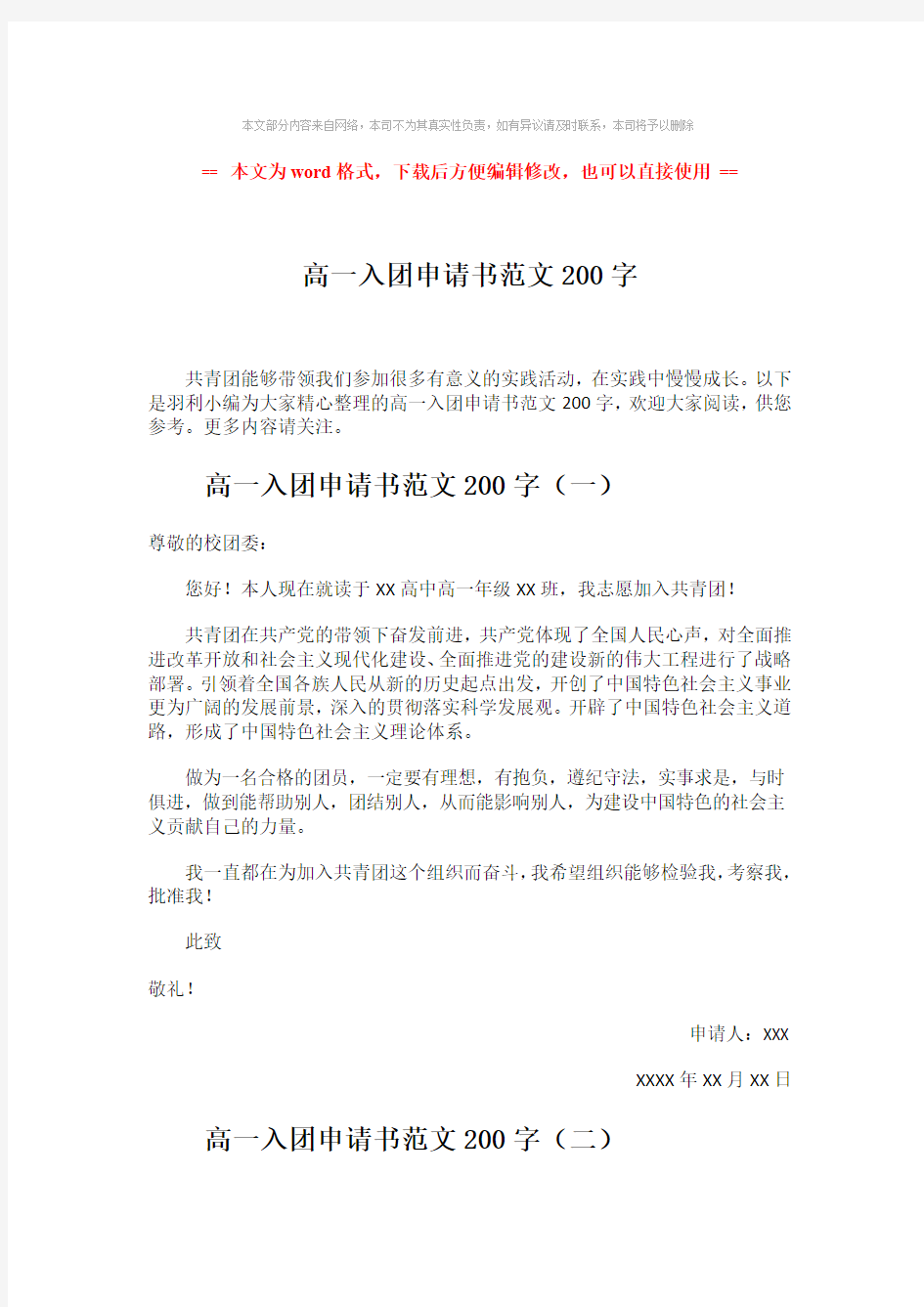 【最新文档】高一入团申请书范文200字-word范文 (4页)