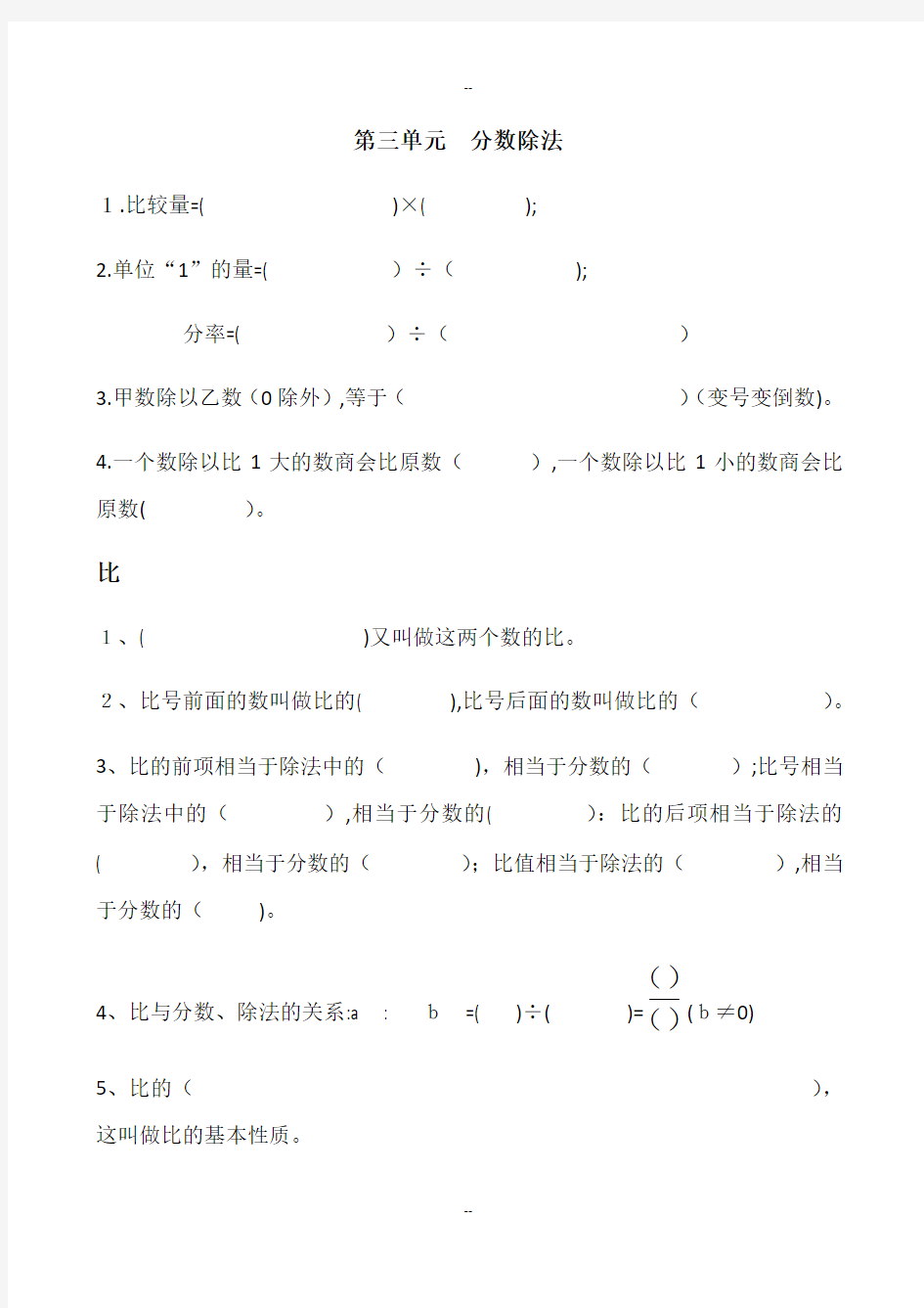 苏教版六年级数学上册第三单元分数除法知识点