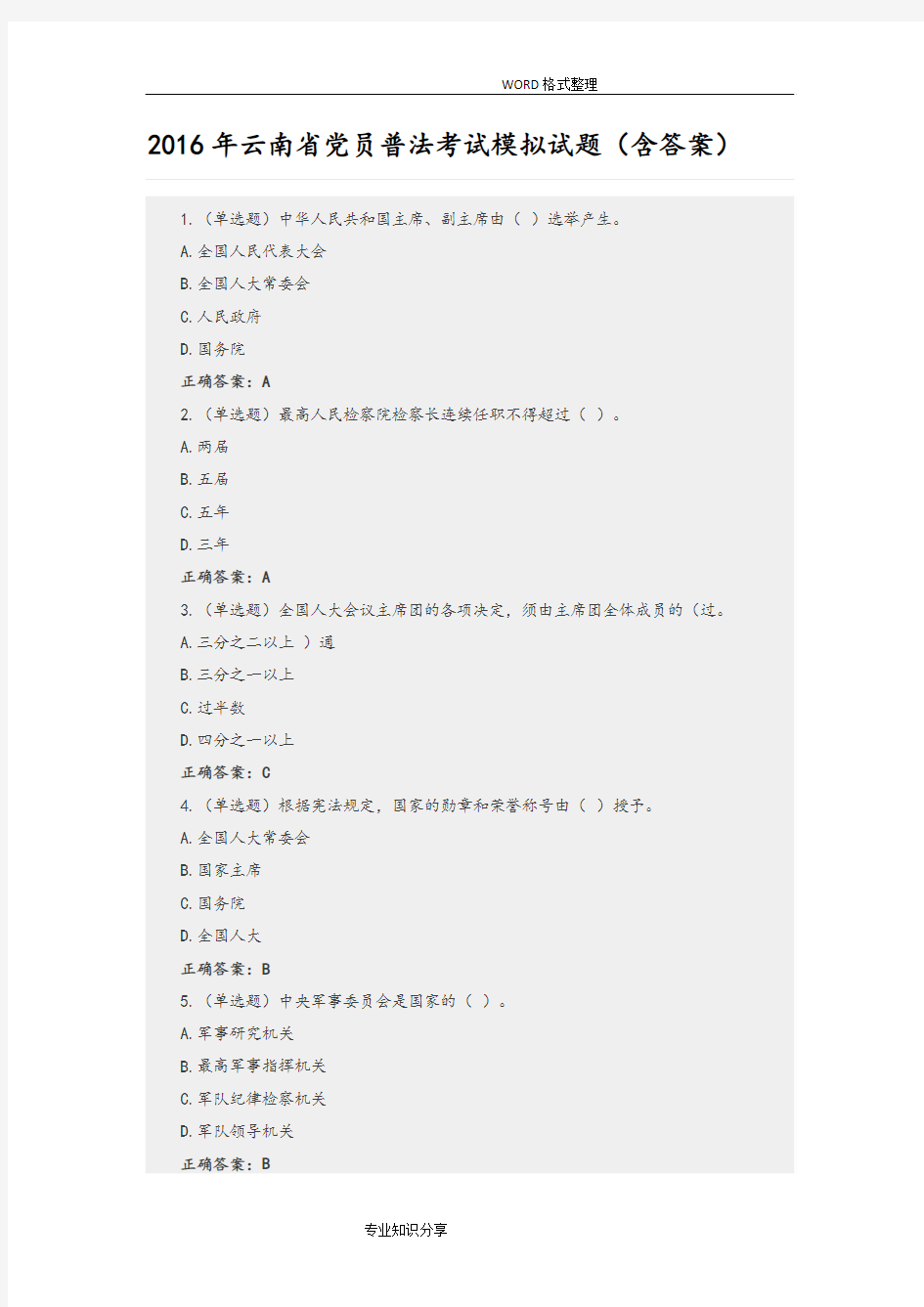 普法考试试题和答案解析