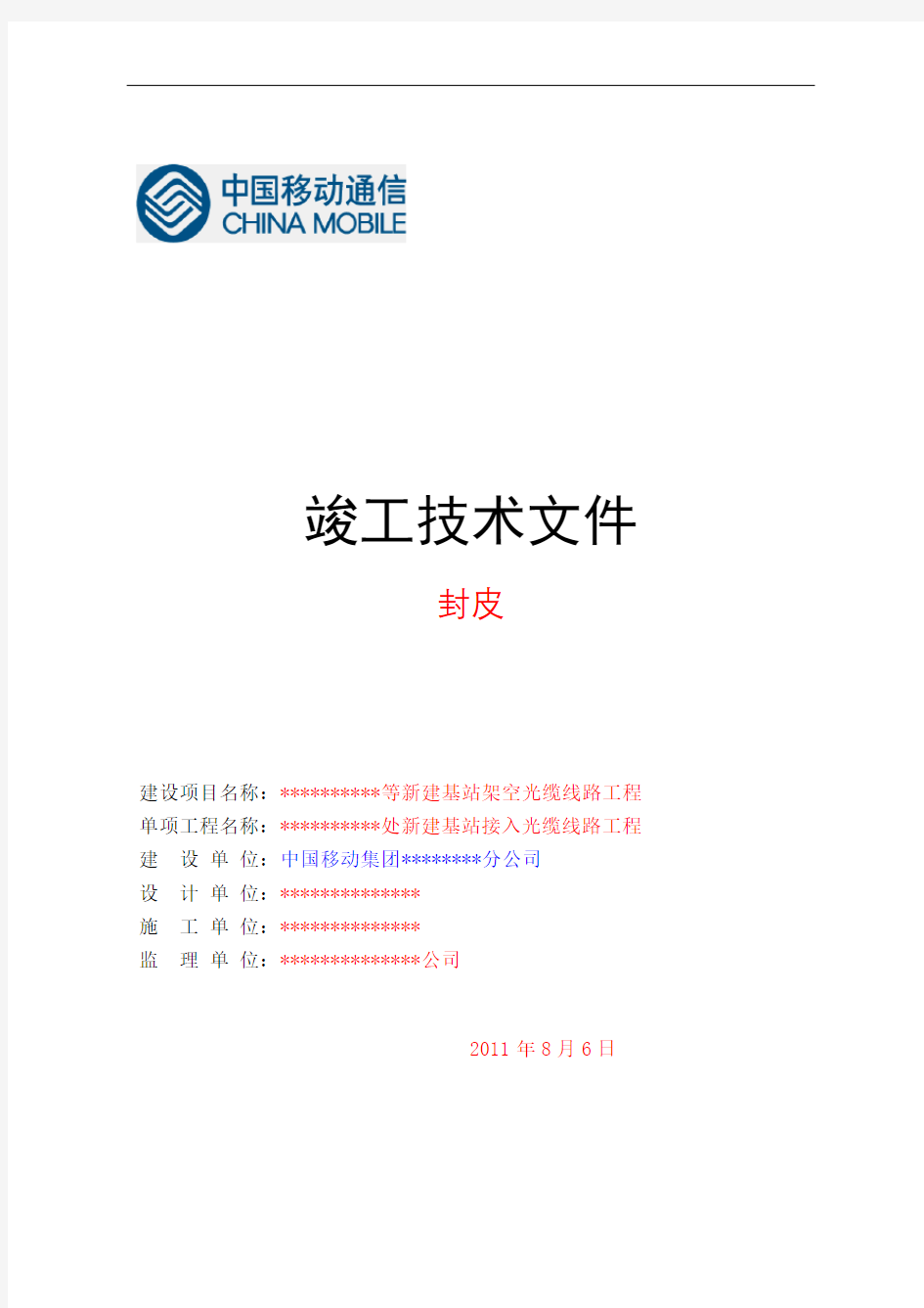 通信工程竣工文件范例中国移动新版