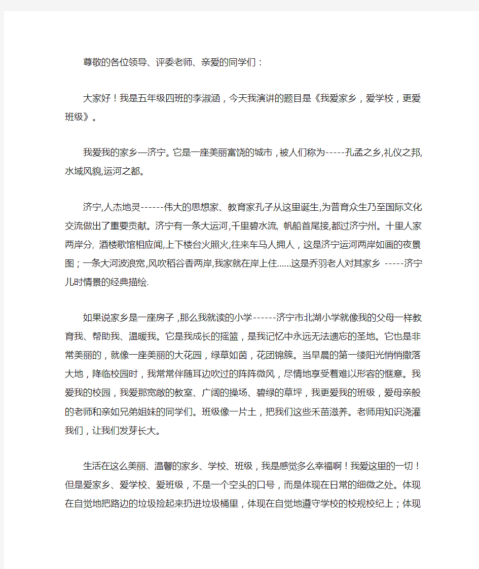 爱家乡 爱学校 爱班级演讲稿