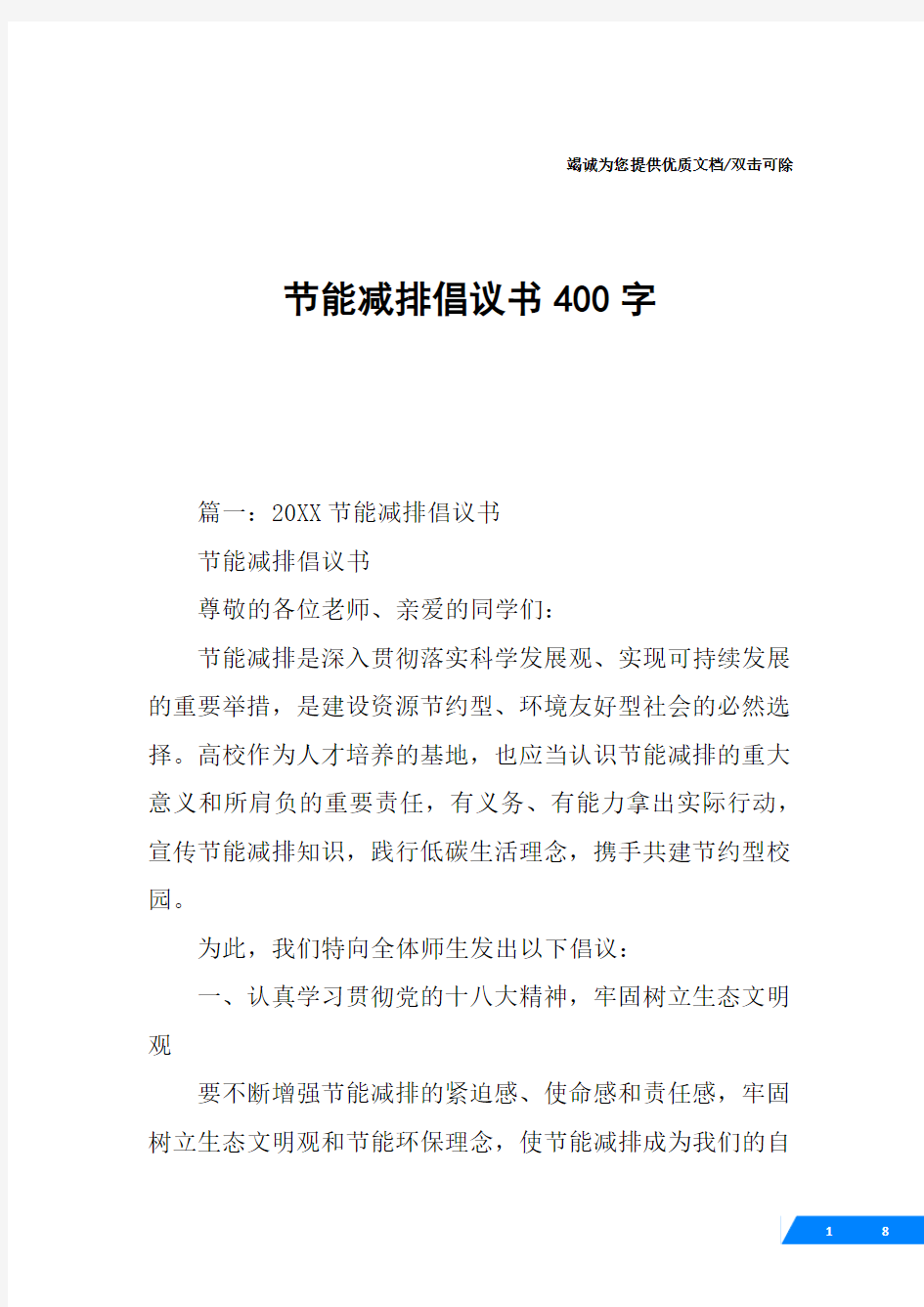 节能减排倡议书400字