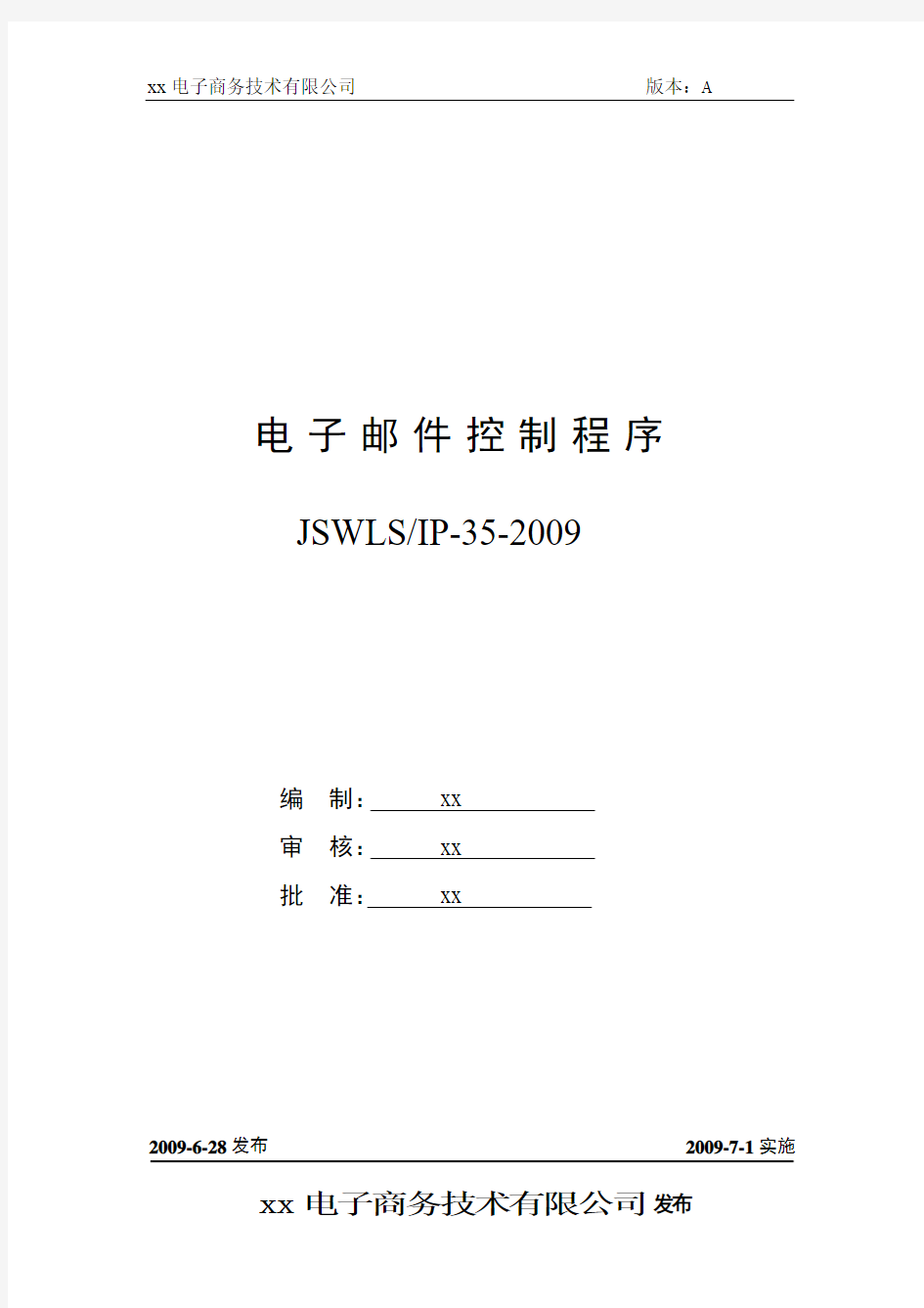 ISO27001：2013信息安全管理体系全套程序电子邮件控制程序