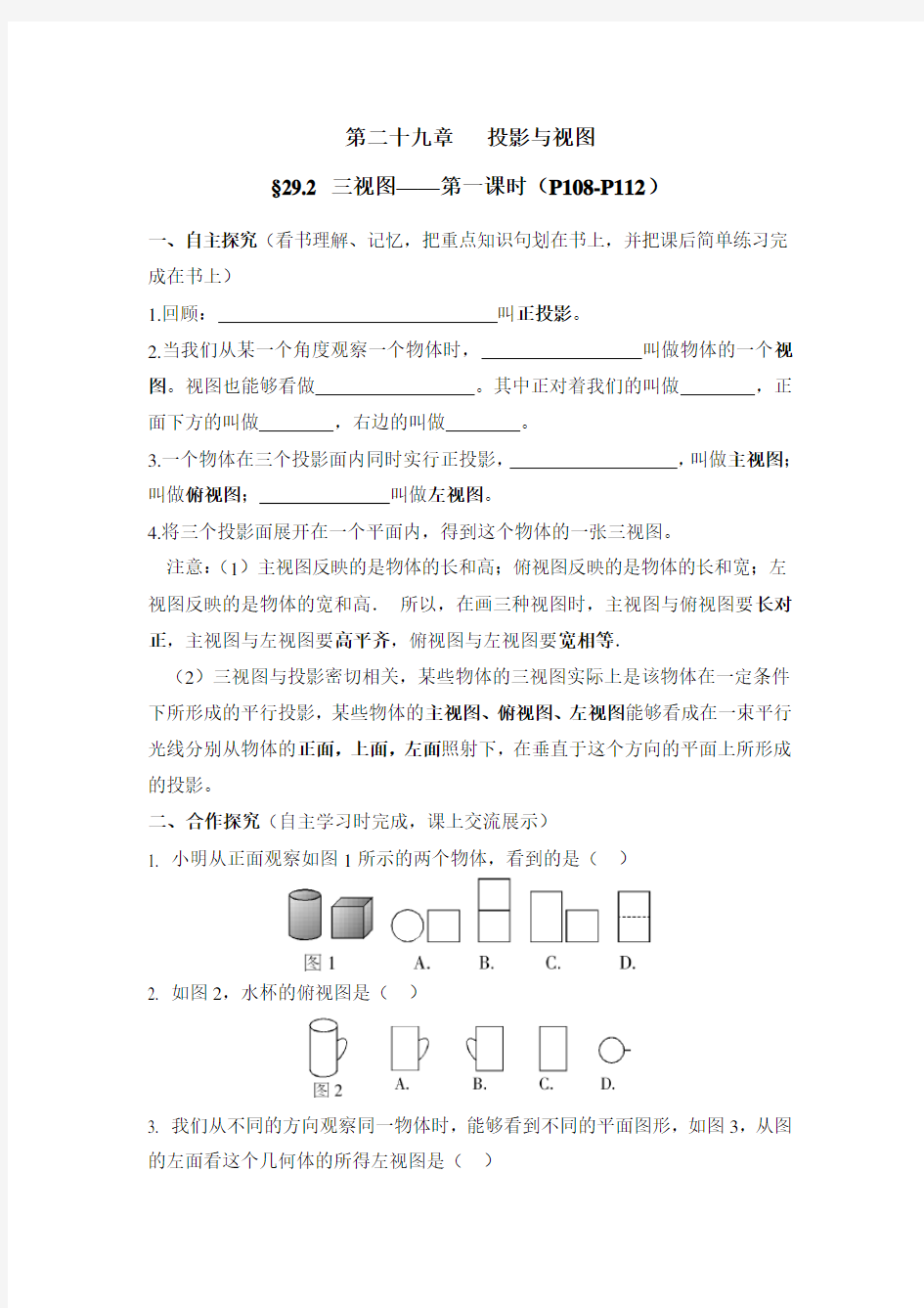 《三视图》第一课时导学案