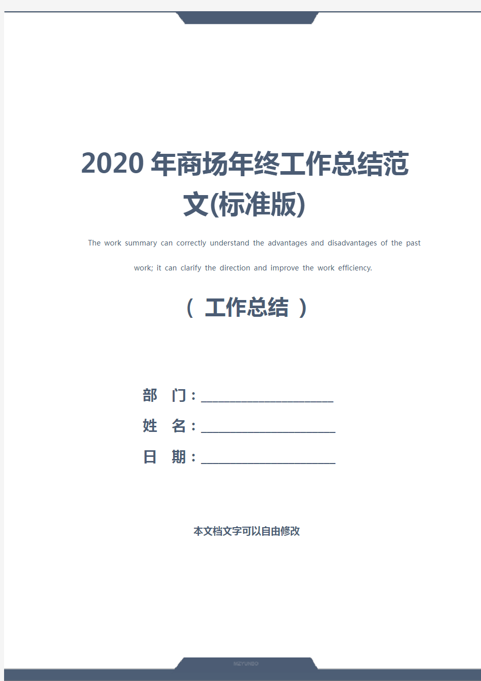 2020年商场年终工作总结范文(标准版)