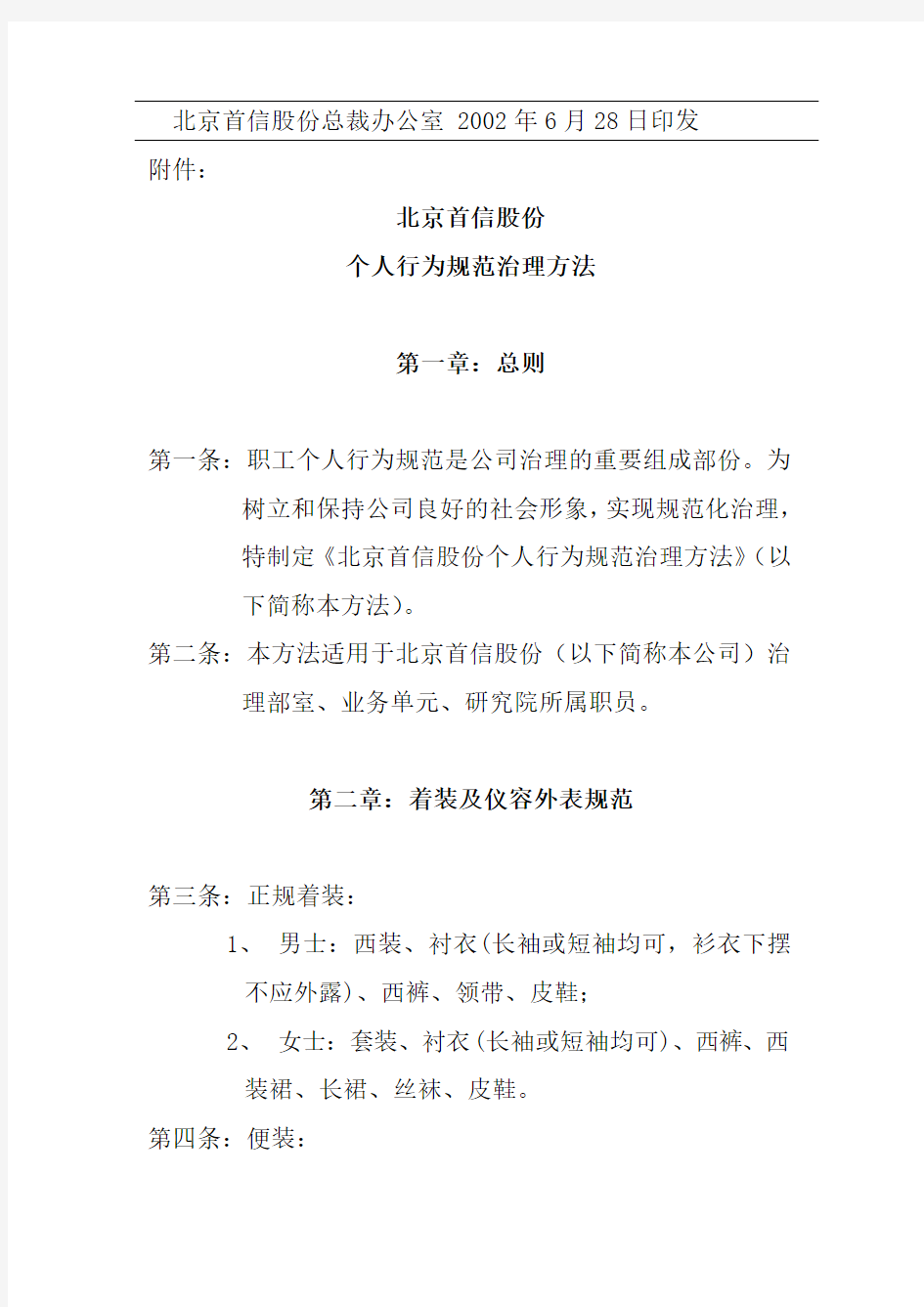 北京首信股份有限公司个人行为规范管理办法